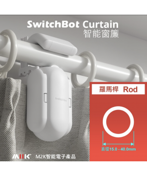 SwitchBot Curtain - 窗簾機器人 - "杆"形軌道